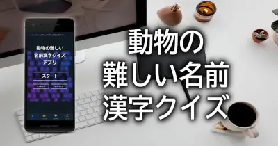 動物の面白い・難しい名前漢字クイズ